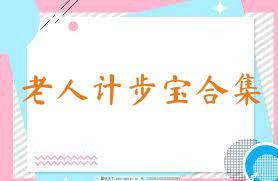 老人计步宝合集
