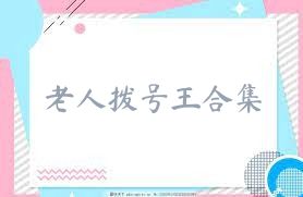 老人拨号王合集