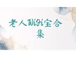 老人WiFi宝合集