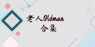 老人Oldman合集