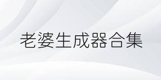 老婆生成器合集