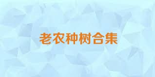 老农种树合集