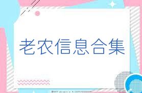 老农信息合集