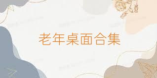 老年桌面合集