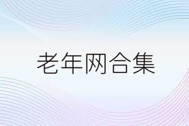 老年网合集