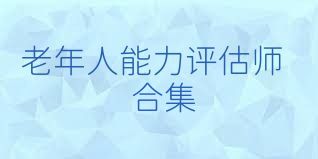 老年人能力评估师合集