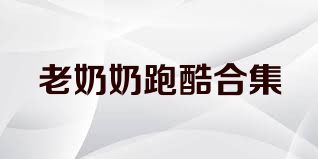 老奶奶跑酷合集
