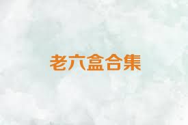 老六盒合集