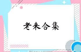 老来合集