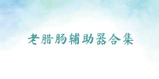老腊肠辅助器合集