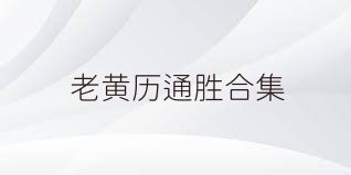 老黄历通胜合集