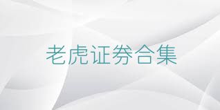 老虎证券合集