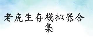 老虎生存模拟器合集