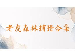 老虎森林捕猎合集