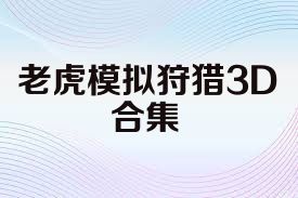 老虎模拟狩猎3D合集