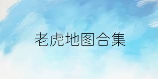 老虎地图合集