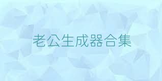 老公生成器合集