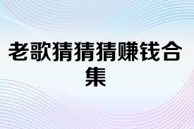 老歌猜猜猜赚钱合集