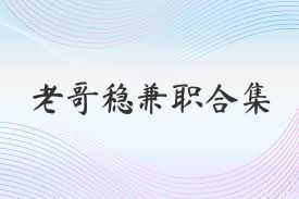 老哥稳兼职合集