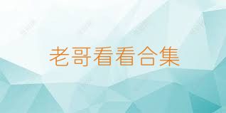 老哥看看合集