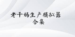 老干妈生产模拟器合集
