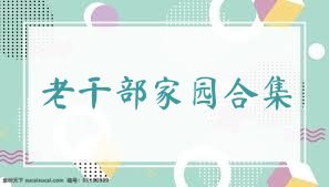 老干部家园合集