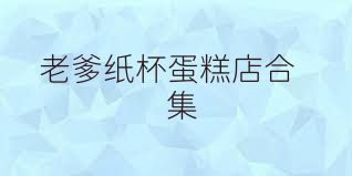 老爹纸杯蛋糕店合集