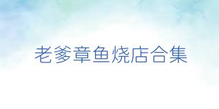 老爹章鱼烧店合集