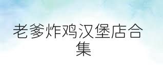 老爹炸鸡汉堡店合集