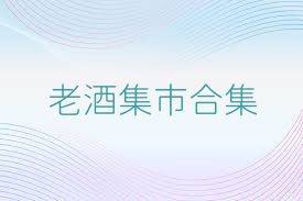 老酒集市合集