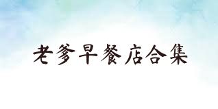 老爹早餐店合集