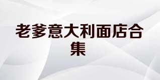 老爹意大利面店合集