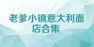 老爹小镇意大利面店合集