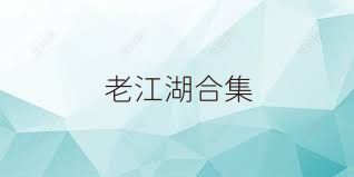 老江湖合集