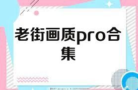老街画质pro合集