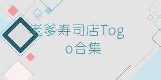 老爹寿司店Togo合集