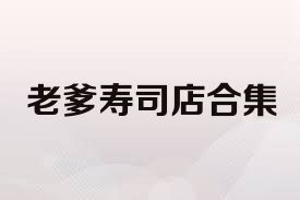 老爹寿司店合集