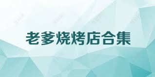 老爹烧烤店合集