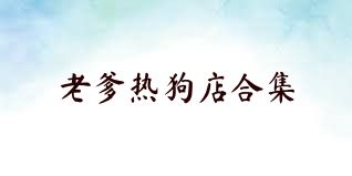 老爹热狗店合集
