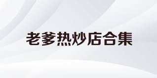 老爹热炒店合集