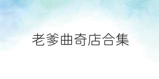 老爹曲奇店合集