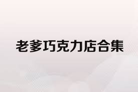 老爹巧克力店合集