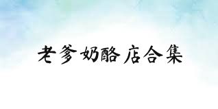 老爹奶酪店合集