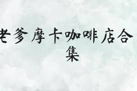 老爹摩卡咖啡店合集