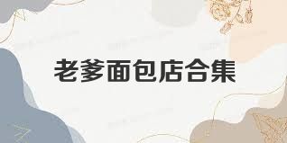 老爹面包店合集