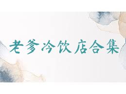 老爹冷饮店合集