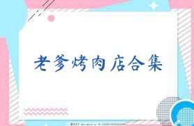 老爹烤肉店合集