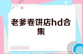 老爹卷饼店hd合集