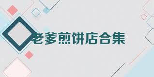 老爹煎饼店合集