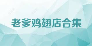 老爹鸡翅店合集